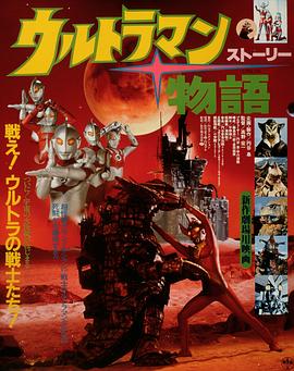 《泰罗奥特曼 奥特物语》完整版在线观看