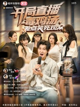 《开局直播毒鸡汤，差点笑死观众》完整版在线观看