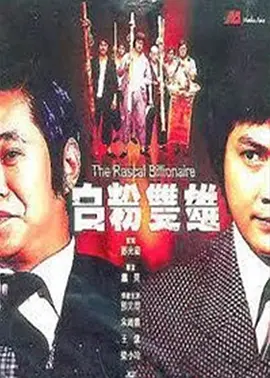 《白粉双雄》完整版在线观看