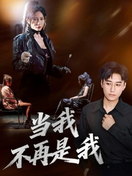 《当我不再是我》完整版在线观看