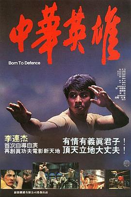《中华英雄1986粤语》完整版在线观看