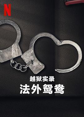《越狱实录：法外鸳鸯》完整版在线观看