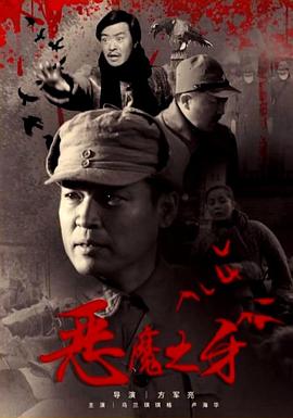 《恶魔之牙》完整版在线观看