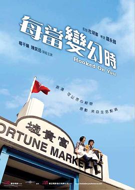 《每当变幻时粤语》完整版在线观看