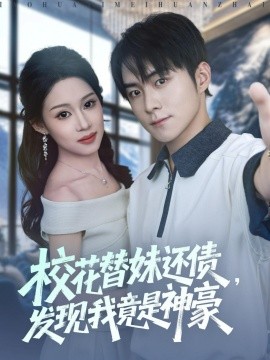 《校花替妹还债,发现我竟是神豪》完整版在线观看