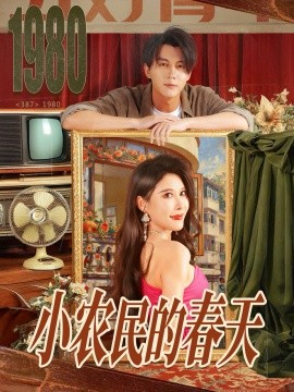 《小农民的春天》完整版在线观看