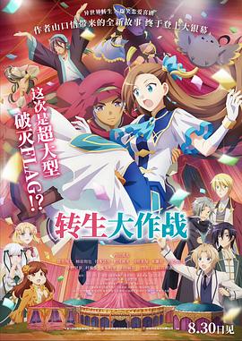 《转生大作战中文版》完整版在线观看