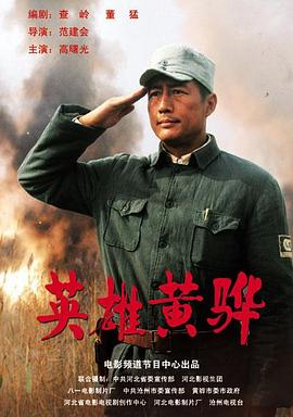 《英雄黄骅》完整版在线观看