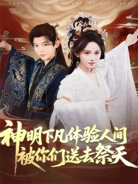 《神明下凡体验人间被你们送去祭天》完整版在线观看