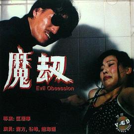 《魔劫》完整版在线观看