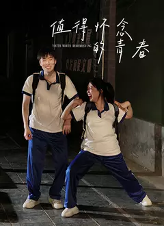 《值得怀念的青春》完整版在线观看