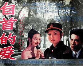 《自首的爱》完整版在线观看