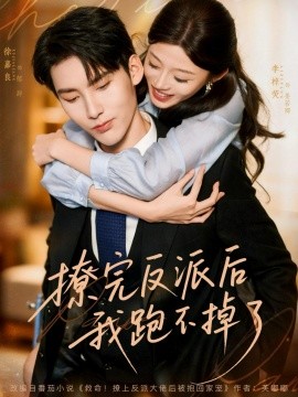 《撩完反派后我跑不掉了》完整版在线观看