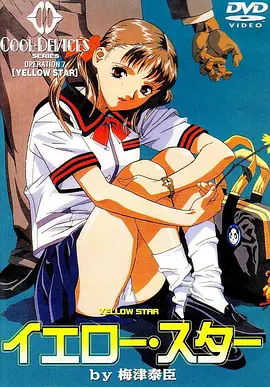 《黄色之星》完整版在线观看