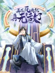 《再不死我就真无敌了》完整版在线观看