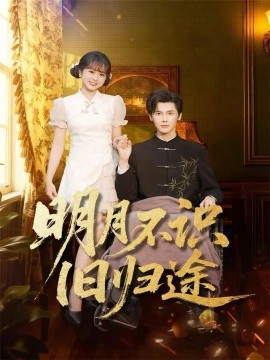 《明月不识旧归途》完整版在线观看