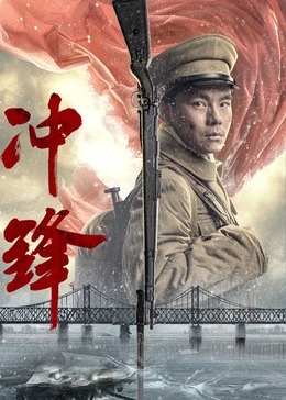 《冲锋》完整版在线观看