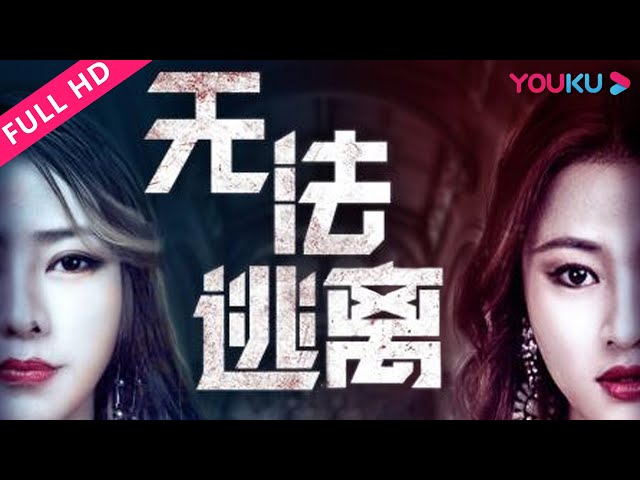 《无法逃离》完整版在线观看