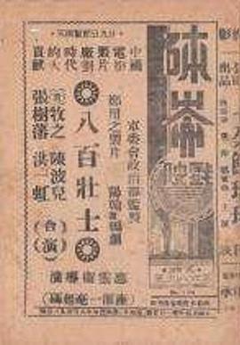 《八百壮士》完整版在线观看