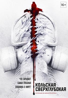 《科拉深孔》完整版在线观看