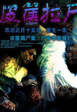 《皮箧拉尸》完整版在线观看