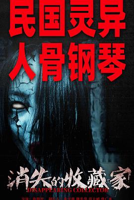 《消失的收藏家》完整版在线观看