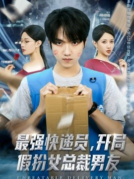 《最强快递员，开局假扮女总裁男友》完整版在线观看