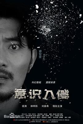 《意识入侵》完整版在线观看