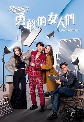 《奔跑吧！勇敢的女人们国语》完整版在线观看