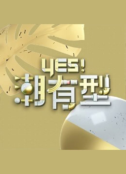 《Yes！潮有型》完整版在线观看