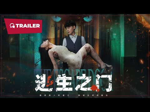 《逃生之门》完整版在线观看