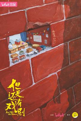 《但是还有戏剧》完整版在线观看