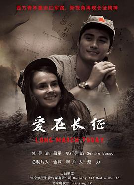 《爱在长征》完整版在线观看