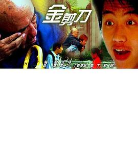 《金剪刀》完整版在线观看