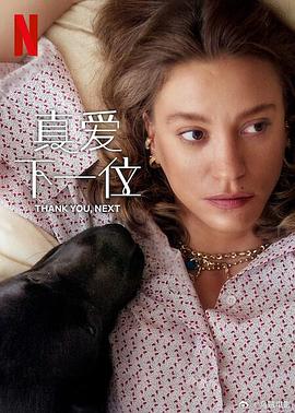 《真爱下一位第二季》完整版在线观看