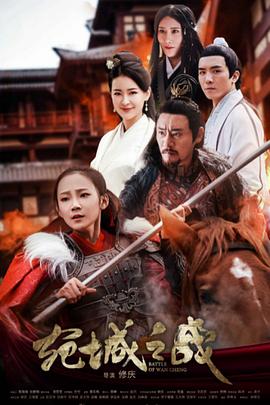 《宛城之战》完整版在线观看