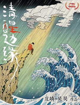 《清醒边缘》完整版在线观看