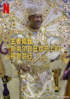 《王者如我：新奥尔良狂欢节上的祖鲁游行》完整版在线观看