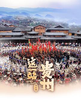 《这一站，贵州·节日篇》完整版在线观看