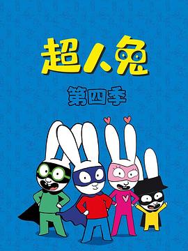 《超人兔第四季》完整版在线观看