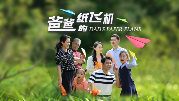 《爸爸的纸飞机》完整版在线观看