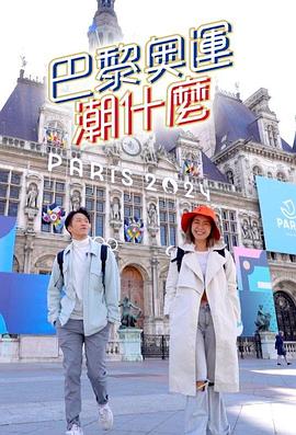 《巴黎奥运潮什么》完整版在线观看