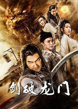 《剑破龙门》完整版在线观看