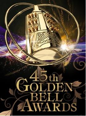 《第45届台湾电视金钟奖》完整版在线观看