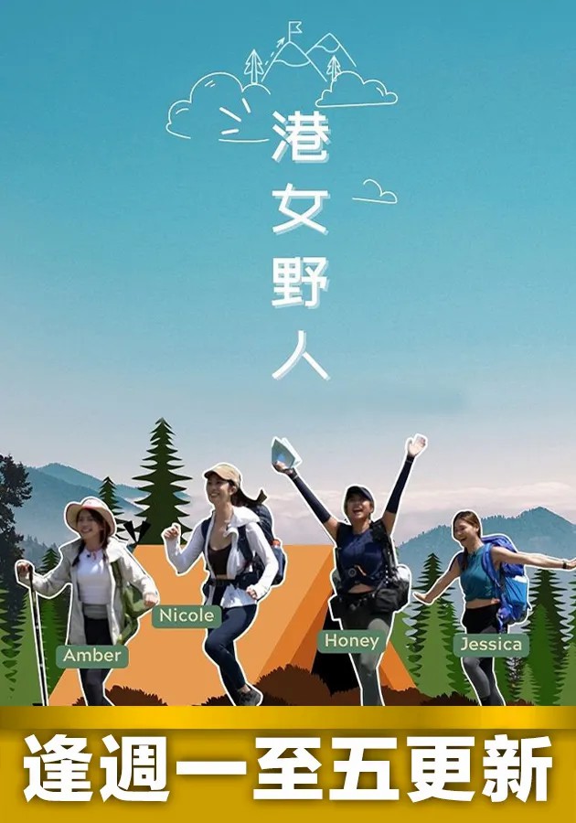 《港女野人》完整版在线观看