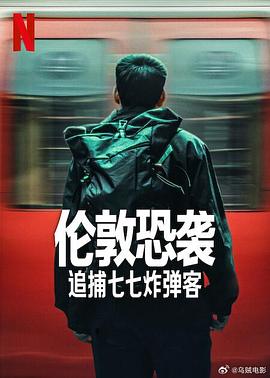 《伦敦恐袭：追捕七七炸弹客》完整版在线观看