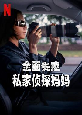 《全面失控：私家侦探妈妈》完整版在线观看