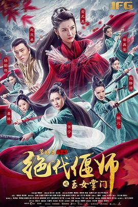 《绝代偃师之玉女掌门》完整版在线观看