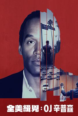 《全美缉凶：O·J·辛普森》完整版在线观看