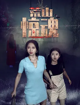 《荒山惊魂》完整版在线观看